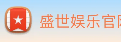 盛世娱乐官网 Logo